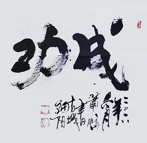 《成功》 规格：69x69cm 价格：每平尺2800元.jpg