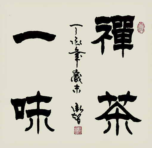 《禅茶一味》  规格：68x68cm         价格：每平尺300元.jpg