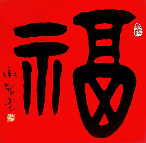 《福》规格：68ⅹ68cm     价格：每平尺300元.jpg