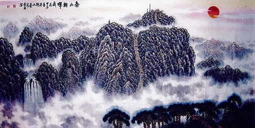 《泰山朝晖》国画 240cmX120cm每平尺10000元.jpg