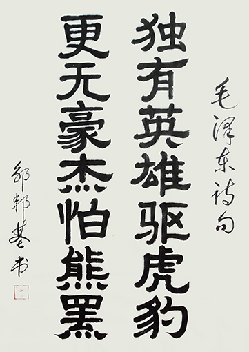 毛泽东诗句(67x50cm) 价格：面议.jpg