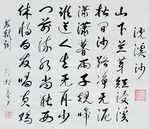 苏轼浣溪沙(68x69cm) 价格：面议.jpg