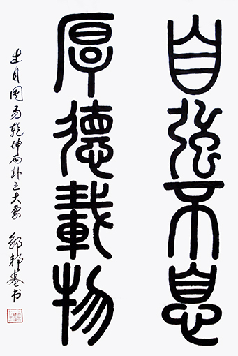 自强厚德(67x50cm) 价格：面议.jpg