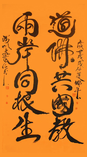 1547955451103340.jpg 《道佛共国教 两岸同根生》规格:97x180cm.jpg