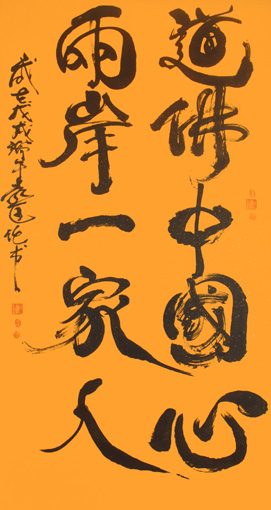 1547955456246701.jpg 《道佛中国心 两岸一家人》规格:97x180cm.jpg