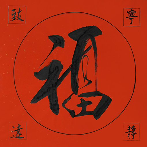 1547956109246873.jpg 曾兆林作品《福》规格:50cmx50cm.jpg