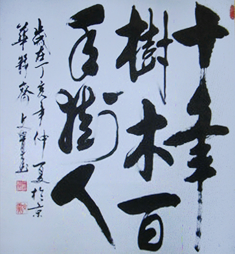 1547956128530366.jpg 曾兆林作品《十年树木、百年树人》规格:40cmx40cm.jpg