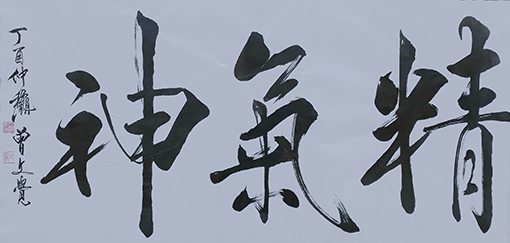 1547956147458589.jpg 曾兆林作品《精气神》规格:136cmx70cm.jpg