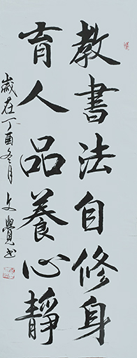 1547956176893813.jpg 曾兆林作品《教书法自修身、育人品养心静》规格:37cmx95cm.jpg