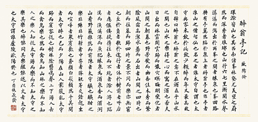 周义发作品 楷书 《醉翁亭记》.jpg