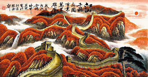 周义发作品 长城颂系列 《 江山千秋永固 事业万里雄风》.jpg