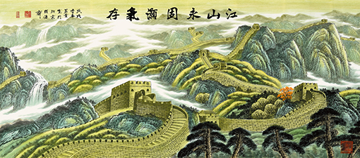 周义发作品 长城颂系列 《 江山永固 浩气长存》.jpg