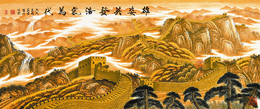 周义发作品 长城颂系列 《 雄姿英发 浩气万代》.jpg