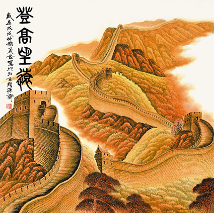 周义发作品 长城颂系列 《 登高望远》.jpg