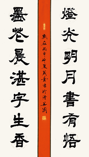 自撰联 隶书 灯光 墨花.jpg