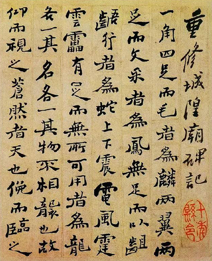 郑板桥 重修城隍庙碑记.jpg