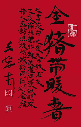 毛峰（重庆书协顾问） 贺岁 书法.jpg