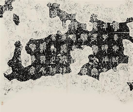 《石鼓文》 陆润庠监拓本.jpg