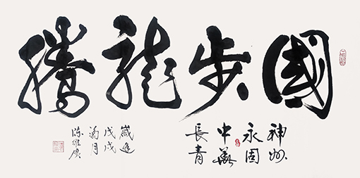 《国步龙腾》规格：138x70cm.jpg