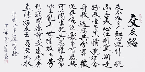 《交友铭》规格：138x70cm.jpg