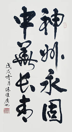 《神州永固 中华长存》规格：138x70cm.jpg