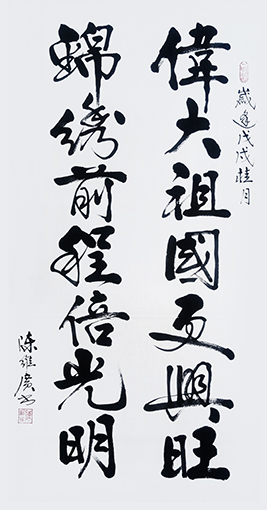 《伟大祖国更兴旺 锦绣前程倍光明》138x70cm.jpg