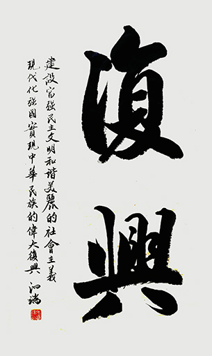 榜书《复兴》规格：138x68cm.jpg