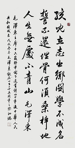 行书《毛主席立志诗》138x69cm.jpg