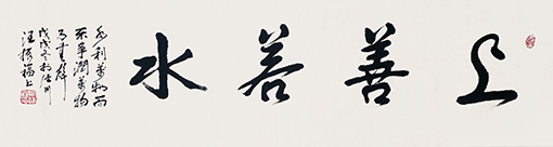 上善若水.jpg