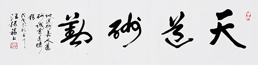天道酬勤.jpg