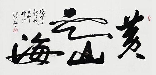 黄山云海.jpg
