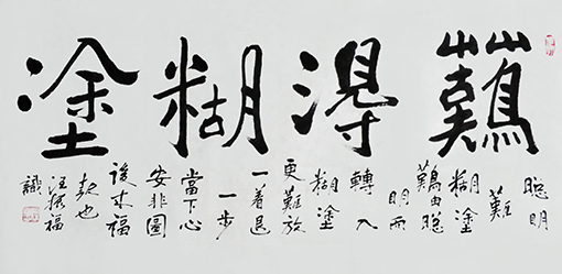 难得糊涂.jpg