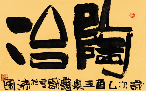 陶冶.jpg