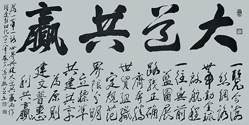 叶开枝作品《大道共赢》藏头诗.jpg