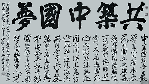 叶开枝作品《共筑中国梦》藏头诗.jpg