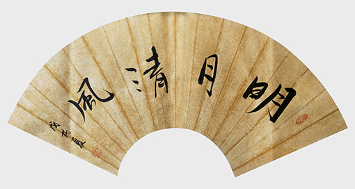 葛尧书法作品《明月清风》.jpg
