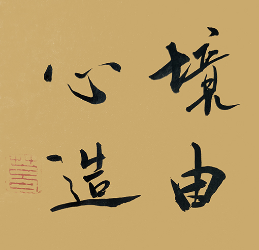 葛尧书法作品《境由心造》.jpg