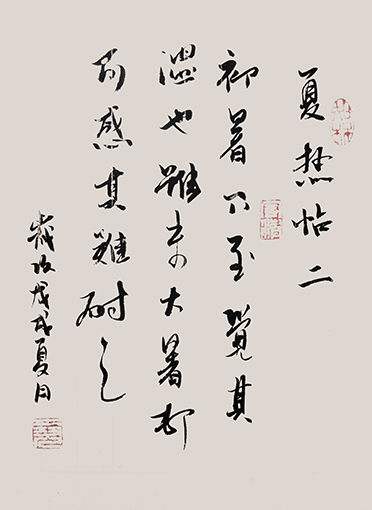 葛尧书法作品《夏热帖》.jpg