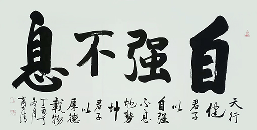 商大清书法作品《自强不息》.jpg