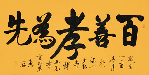 商大清书法作品《百善孝为先》.jpg