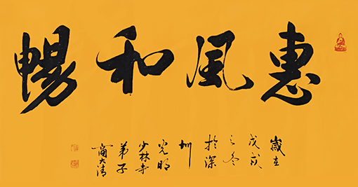商大清书法作品《惠风和畅》.jpg