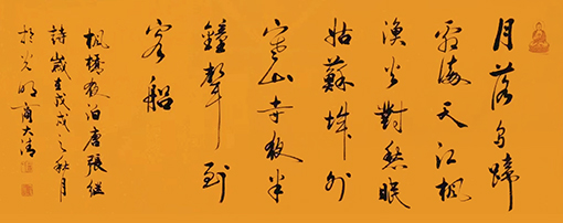 商大清书法作品《枫桥夜泊》.jpg