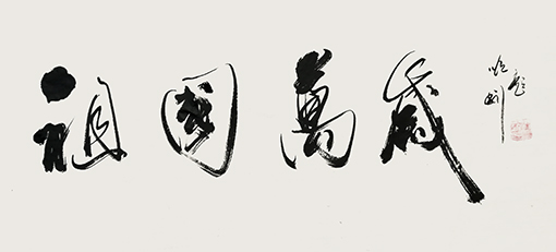 汪顺利作品8.jpg