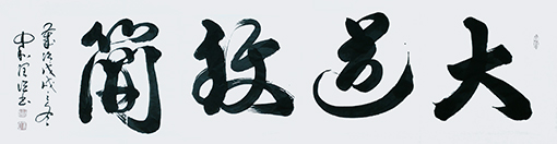李润德作品 大道至简.jpg