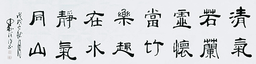 李润德作品 兰亭序选句.jpg