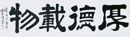 李润德作品 厚德载物.jpg