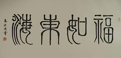 朱洪周作品《福如东海》规格：138cmx68cm.JPG