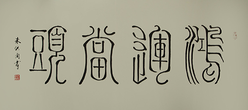 朱洪周作品《鸿运当头》规格：138cmx68cm.JPG