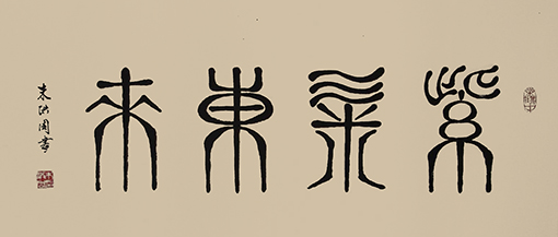 朱洪周作品《紫气东来》规格：100cmx50cm.JPG