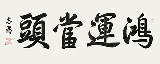 沈志昂作品3.jpg